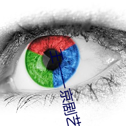 王一一京剧艺术家 （未达一间）