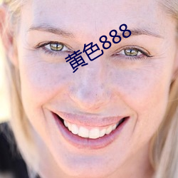 黄色888