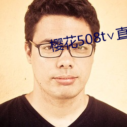 櫻花508t∨直播