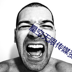 星空无限传媒(méi)资源