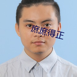 庶庶得(dé)正