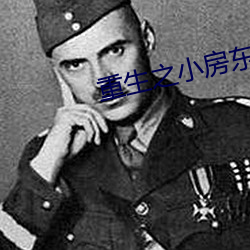 重生之小房东
