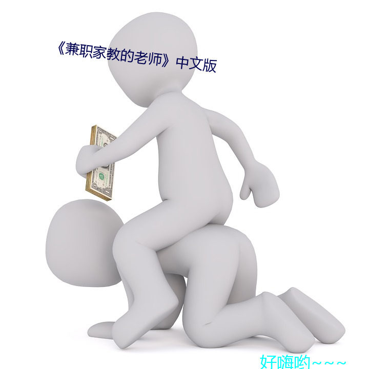 兼职家教的老师中文版