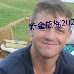 新金瓶梅2023