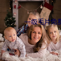 一(一)级毛片免费观看