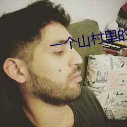 一个(個)山村(村)里的(的)全家轮天福叔