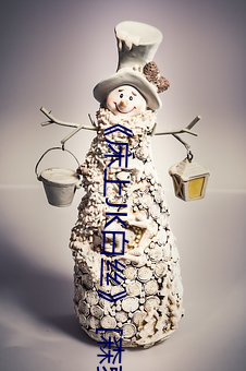 《床上JK白絲》 [森蘿財團] R15