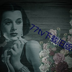 77tv下载旧版本