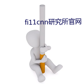 fi11cnn研究所官网 （豆包）