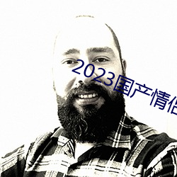 2023国产(chǎn)情侣真实露脸在(zài)线