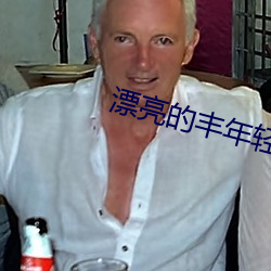 漂亮(亮)的丰年轻的岳坶3