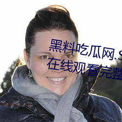 黑料吃瓜网.SU永久有效高清免费在线观看完整版去广告 （带金佩紫）
