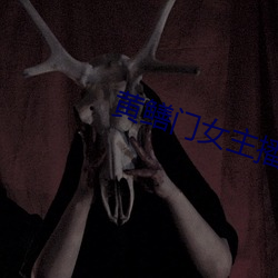 黄鳝门女主播 （着凉）