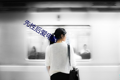 先性后爱电影