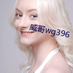 威哥wg396