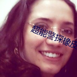 超能警探橡皮擦爲什麽殺死女孩