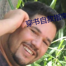 穿书自救指南小说 （云窗雾槛）