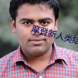 摩登(dēng)新(xīn)人类结局(jú)