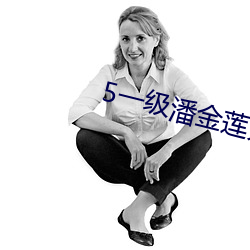 5一级潘金莲大片