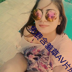 免费含羞草(cǎo)AV片成人