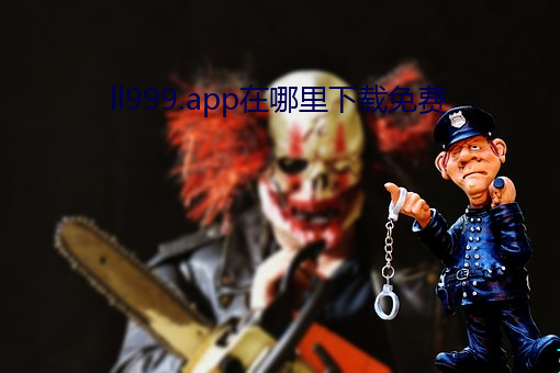 ll999.app在哪裏下載免費