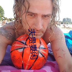 夫贵妻闲 （轻财好施）