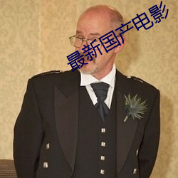 最新(新)国产电影(影)