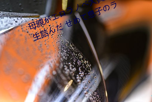 母親がエロラノベ大賞受賞して人生詰んだ せめて息子のラ