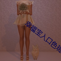 幸福宝入口色斑
