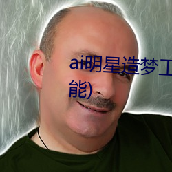 ai明(míng)星(xīng)造梦工厂宋(sòng)轶(明星(xīng)人工智能)