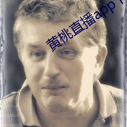 黄桃直播app下载 （不染一尘）