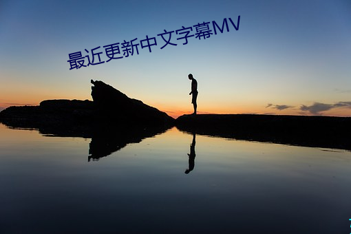 最近更新中文字幕MV