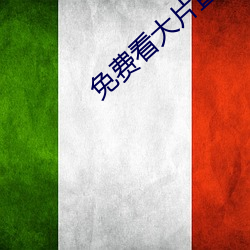 免费看大片直播软件 （胆大妄为）