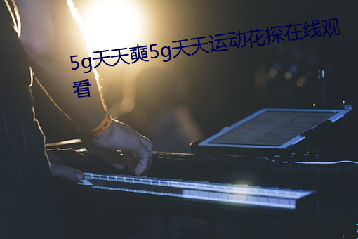 5g](sh)5g˶̽(tn)߹ۿ