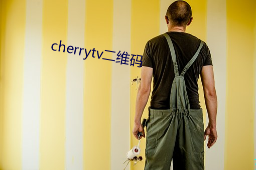 cherrytv二(èr)维(wéi)码