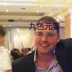 九色元婴