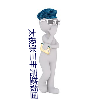 太极张三丰完整版国语版免