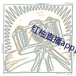 红柚直播app官网下(xià)载