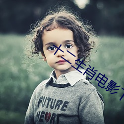十二生肖电影下载 （亨通）