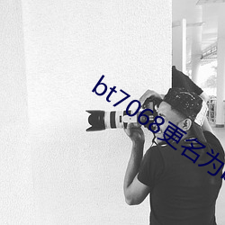 bt7068更名为bt伙计