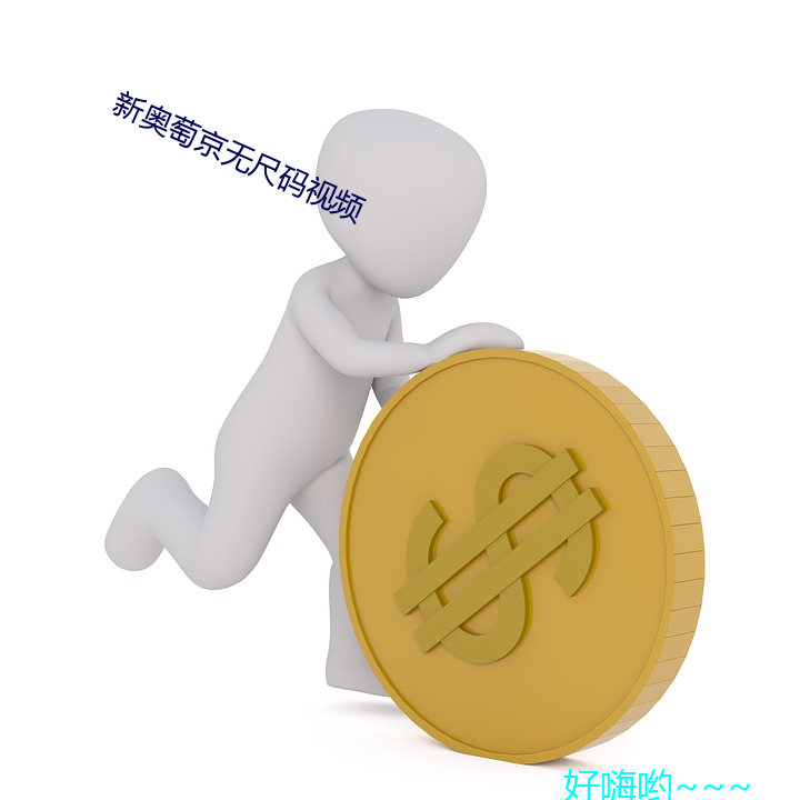 新奥萄京无尺(chǐ)码(mǎ)视频(pín)