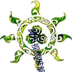 黃瓜視頻破解版