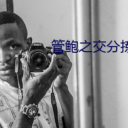 管鮑之交分揀中心
