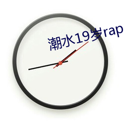潮水(水)19岁rapper