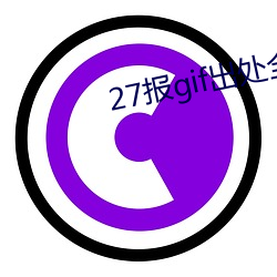 27报gif出处全图内涵 第1页(yè)