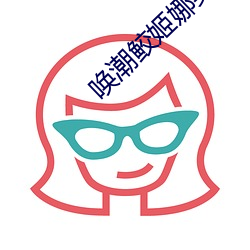 唤潮(cháo)鲛姬娜美属(shǔ)于哪个(gè)种族(zú)