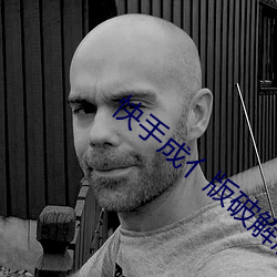 快手成亻版破解版2022