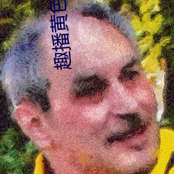 趣播黃色