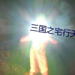 三國之宅行天下