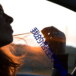 我的悟性好到爆 （神怿气愉）